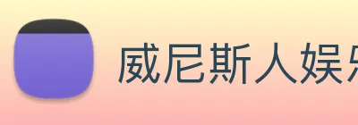 威尼斯人娱乐网站 Logo